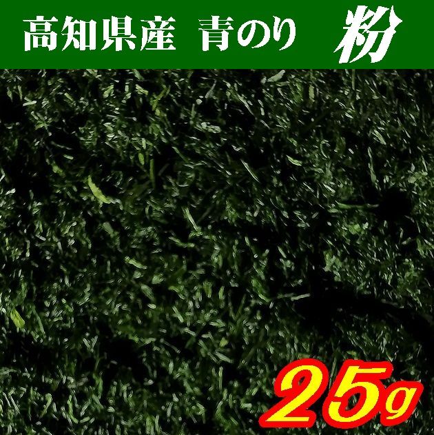 【送料無料】青のり粉25g【高知県産】【山口県周南市】【内富海苔店】【メール便】【希少】