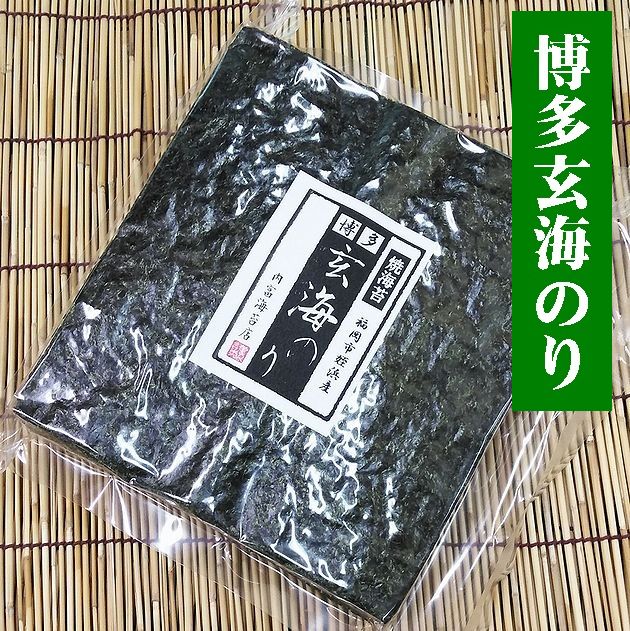 【福岡市姪浜産】【希少】博多玄海焼のり100枚【内富海苔店】