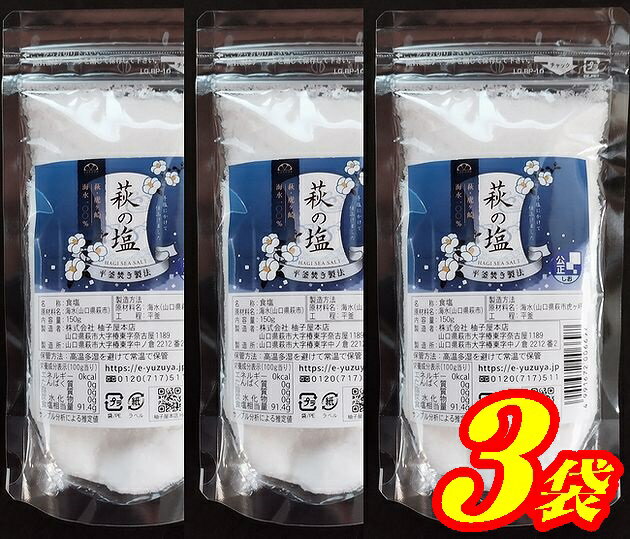 【送料無料】【平釜焚き】萩の塩150gX3袋【メール便】【山口県萩市】【維新の故郷】【萩の塩】