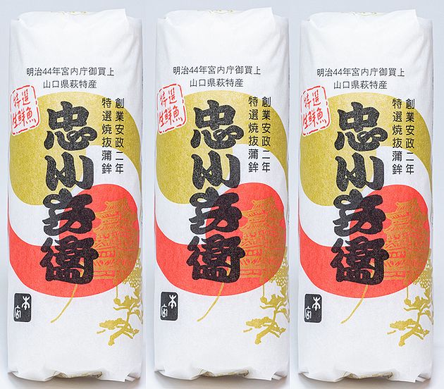 【焼き抜き蒲鉾】忠小兵衛蒲鉾3本【家庭用】【創業安政2年】【忠小兵衛蒲鉾本店】【山口県萩市】