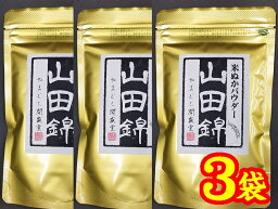 【送料無料】【米ぬかパウダー】食べる山田錦120gx3袋【メール便】【山口県】【やまぐち開盛堂】【山田錦】