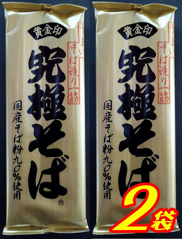 【送料無料】【国産原料】【山本食品】黄金印　究極そば200gx2【メール便】【乾麺】【長野県長野市大豆島】