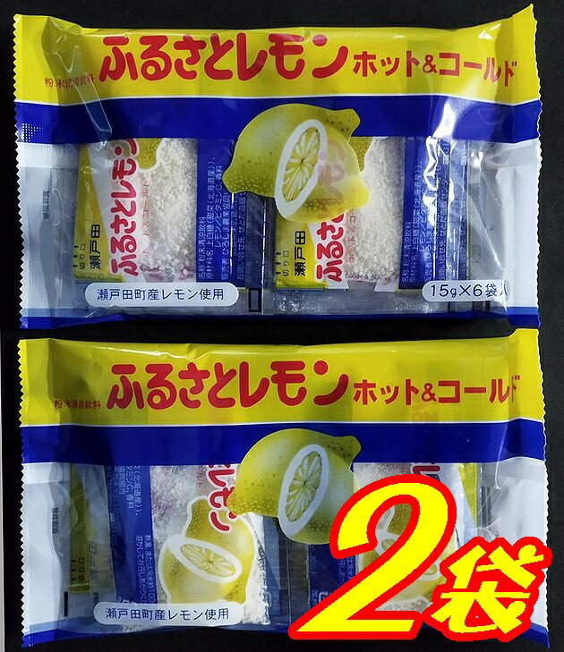 【送料無料】ふるさとレモン（15gx6袋）x2袋【ロングセラー】【メール便】【ひろしま農業協同組合】