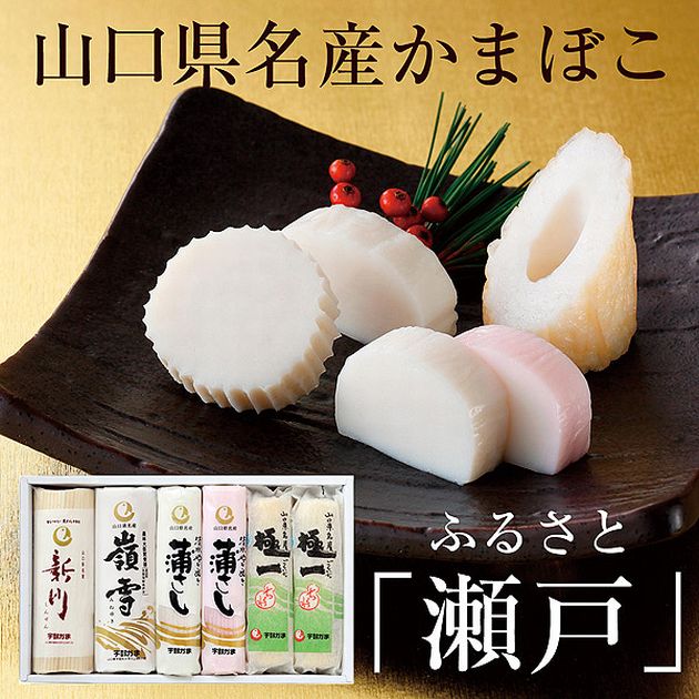 【送料無料】【宇部かま】【蒲鉾】ふるさと瀬戸【山口県】【宇部市 川上】【新川】【嶺雪】【蒲さし】【極一】【宇部蒲鉾】※別途送料、東北500円、沖縄、北海道1000円