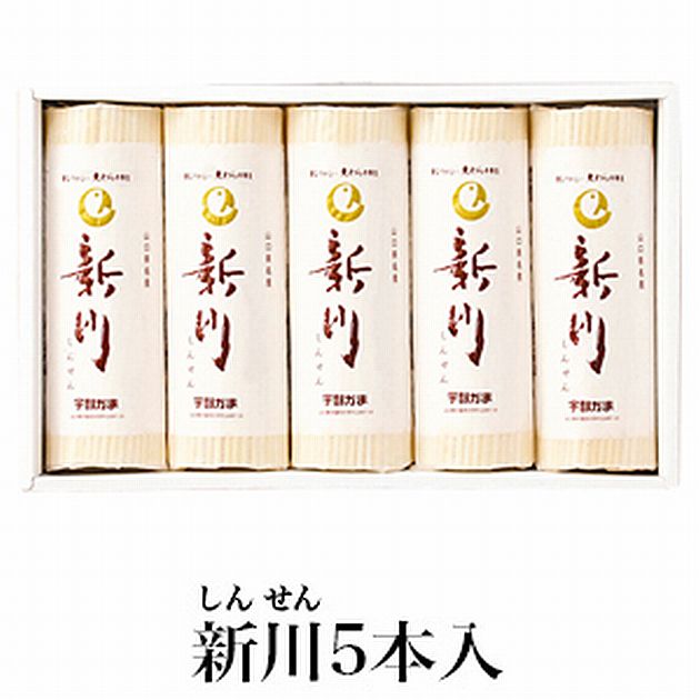 【送料無料】【宇部かま】新川5本入【山口県】【宇部市 川上】【しんせん】 別途送料 東北500円 沖縄 北海道1000円