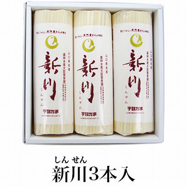 【送料無料】【宇部かま】新川3本入【山口県】【宇部市 川上】【しんせん】※別途送料、東北500円、沖縄、北海道1000円