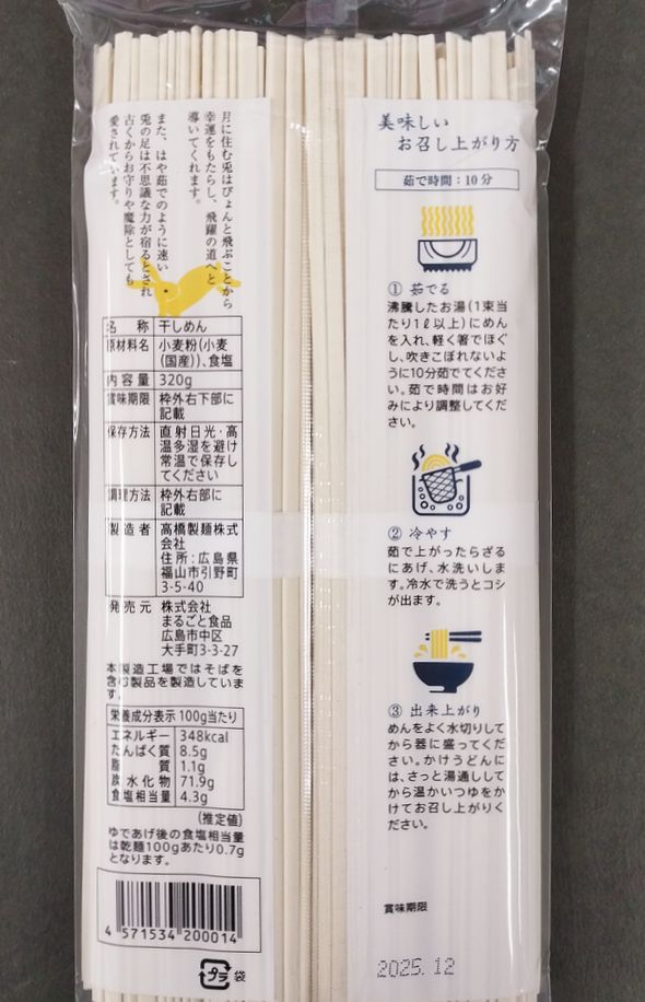 広島兎どんX5個【国産原料】【藻塩】【広島うどん】【高橋製麺】【広島県福山市】