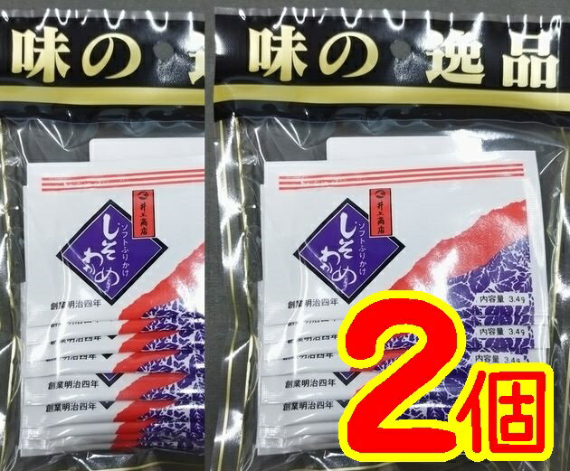 【送料無料】しそわかめ10食 x2個【メール便】【井上商店】