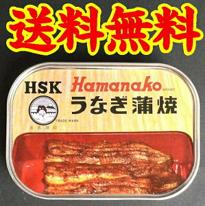 【送料無料】【メール便】【創業昭和9年】【浜名湖食品】【土用の丑】国産うなぎ蒲焼の缶詰※お一人様2個まで※