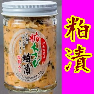 【送料無料】【島根県】【鹿足郡津和野町】【ジェイエイ日原】津和野のわさび粕漬★180gX3本※別途送料、東北500円、北海道1000円・沖縄、離島不可※