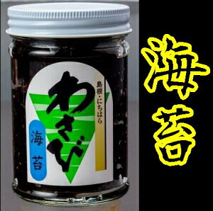 【送料無料】【島根県】【鹿足郡津和野町】【ジェイエイ日原】津和野のわさび海苔★180gx3本※別途送料、東北500円、北海道1000円・沖縄、離島不可※