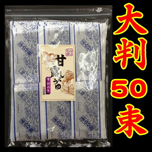 【山口県】【周南市】【内富海苔店】【詰め替え用】【味付のり】甘露しょうゆ海苔大判50束