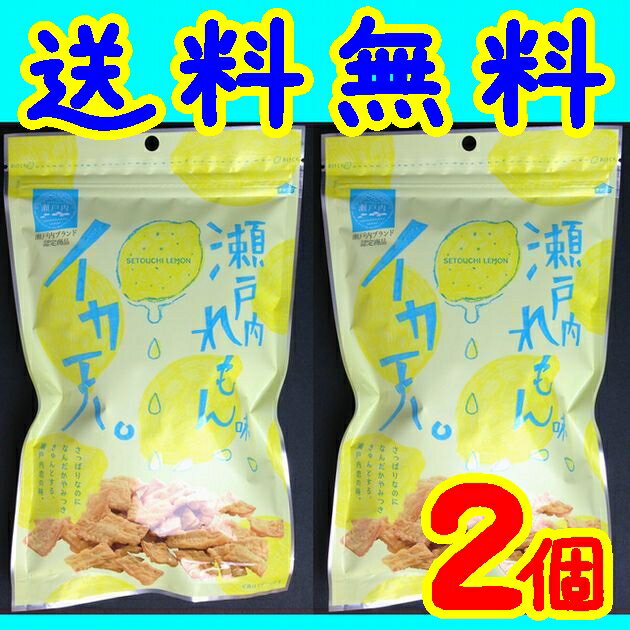 【送料無料】【メール便】【広島県】【尾道市美ノ郷町】【まるか食品】【瀬戸内ブランド認定】イカ天瀬戸内レモン味65gx2