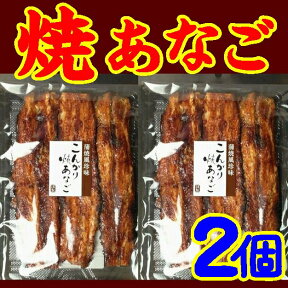 【送料無料】蒲焼風焼あなごX2袋【メール便】【広島県尾道市】【小川】