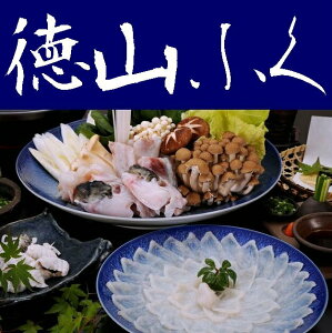 【送料無料】【山口県】【周南市築港町】【徳山ふくセンター】とらふぐフルコースセット（八寸皿）約2人前 ※北海道、沖縄、離島は送れません※【ふぐ】【フク】【ふく】【フグ】【河豚】