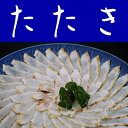 【送料無料】【山口県】【周南市築港町】【徳山ふくセンター】天然まふくのタタキ刺(約2~3人前)/七寸皿(22cm簡易皿)※北海道、東北、沖縄、離島は送れません※