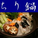 【送料無料】【山口県】【周南市築港町】【徳山ふくセンター】とらふぐちり鍋セット(約2人前)※北海道、東北、沖縄、離島は送れません※