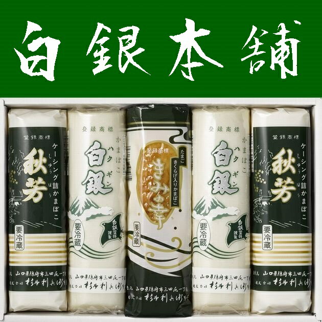 楽天やまぐち開盛堂【送料無料】【山口県】【防府市三田尻】【杉本利兵衛本店】【蒲鉾】【白銀・秋芳・きみの幸】味ごころ5本セット6025551※別途送料、東北500円、北海道1000円・沖縄、離島不可※