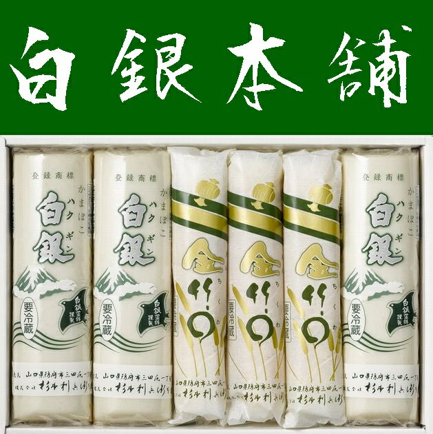 【送料無料】【山口県】【防府市三田尻】【杉本利兵衛本店】【蒲鉾】【白銀・金竹○】白銀・金竹6本セット6025564※別途送料、東北500円、北海道1000円・沖縄、離島不可※