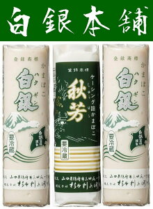 【送料無料】【山口県】【防府市三田尻】【杉本利兵衛本店】【蒲鉾】【白銀、秋芳】あげ潮3本セット6025536※別途送料、東北500円、北海道1000円・沖縄、離島不可※