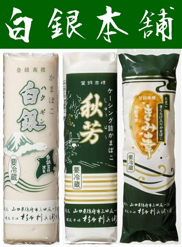 楽天やまぐち開盛堂【送料無料】【山口県】【防府市三田尻】【杉本利兵衛本店】【蒲鉾】【白銀、秋芳・きみの幸】味ごころ3本セット6025550※別途送料、東北500円、北海道1000円・沖縄、離島不可※