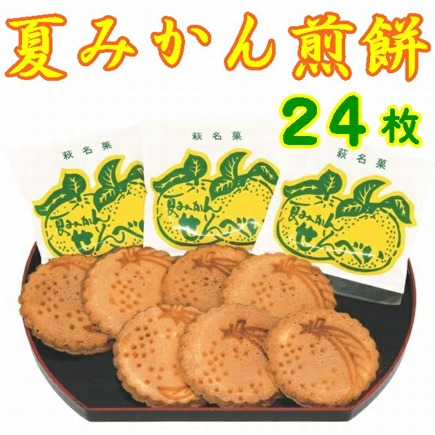 【山口県】【萩市大字椿】【マルハギ物産】萩の夏みかんせんべい24枚