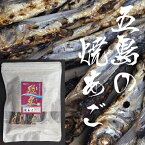 五島列島産【炭火焼きあごだし】焼きあご100g【長崎県】【南松浦郡上五島】【飛魚】【はたした】