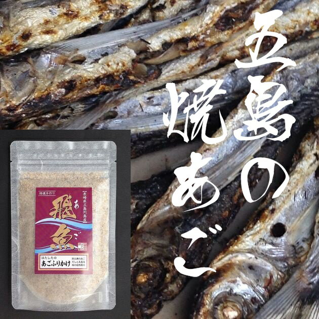 五島列島産【炭火焼きあご】あごふりかけ60g【長崎県】【南松浦郡上五島】【飛魚】【はたした】