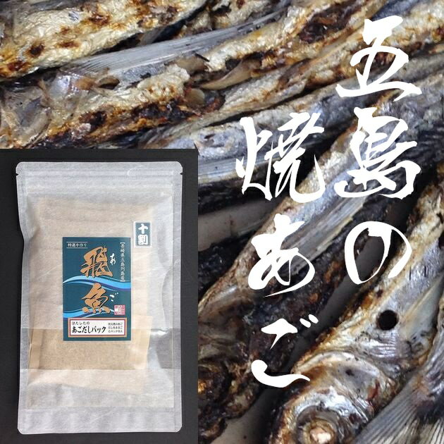 商品明細 品名 焼きあご粉末だしパック 内容量 80g（10g×8包み） 原材料 飛魚（長崎県上五島産） 賞味期限 製造日より1年 保存方法 高温多湿を避けて保存してください 製造者 有限会社　はたした 商品説明 あごだしパックは、長崎県五島列島で漁獲される新鮮な飛魚を昔ながらの炭火焼、天日干しにて作り上げた焼きあごを使い易く粉末パックにに致しました。古くよりお雑煮に使う高級だしとされておりました 水400ccに対して1パックを入れ煮出してお使いください。魚臭さのない上品なおだしが出来ます 注意 こちらの商品は他のメーカーとは同梱できません。 五島焼あご・はたしたの商品とは同梱できます 。