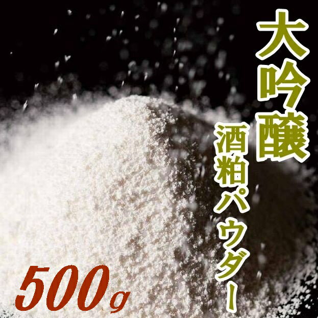 【送料無料】【酒粕粉末】【獺祭】大吟醸酒粕パウダー「極み」500g【山口県】【やまぐち開盛堂】【業務用】【メール便】