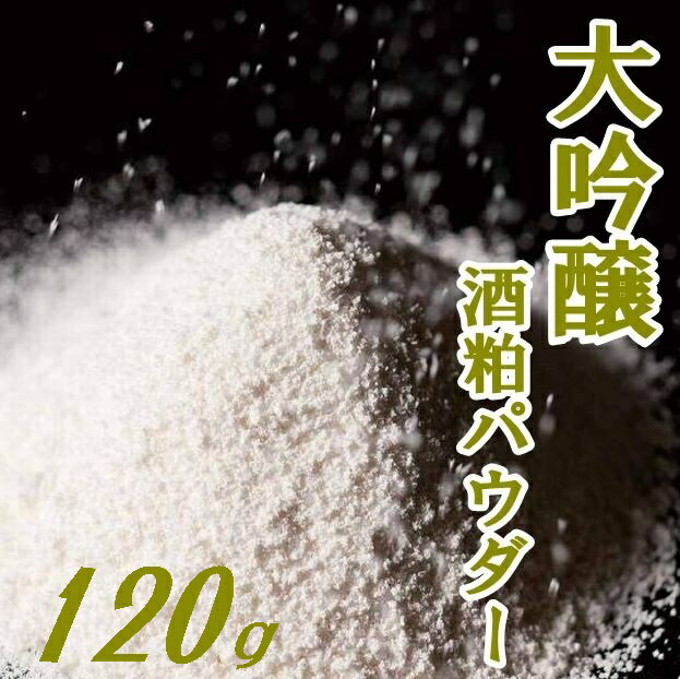 【送料無料】【酒粕粉末】【獺祭】大吟醸酒粕パウダー 極み 120g【メール便】【山口県】【やまぐち開盛堂】