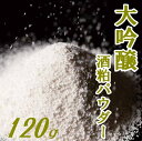 【送料無料】【酒粕粉末】【獺祭】大吟醸酒粕パウダー 極み 120g【メール便】【山口県】【やまぐち開盛堂】