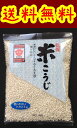 【送料無料】【メール便】【広島県】【呉市西中央】【ますやみそ】乾燥米こうじ300g