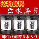 【送料無料】【鹿児島県出水産】味付のり96枚x6本入り【山口県】【周南市五月町】【内富海苔店】