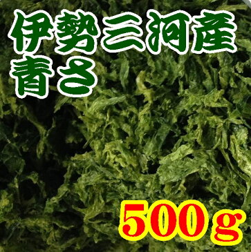 【送料無料】【令和2年度産】国産あおさのり500g(伊勢志摩) 【内富海苔店】【業務用】※別途送料、東北500円、北海道・沖縄・離島1000円※