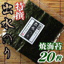 【送料無料】【鹿児島県】【北さつま漁業協同組合】【初摘み】出水産焼のり特選20枚【メール便】【海苔】