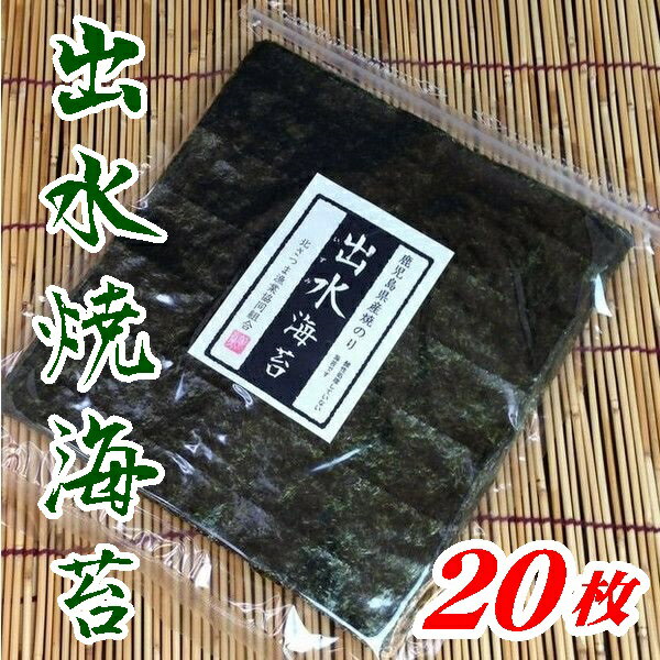 【送料無料】【鹿児島県】【北さつま漁業協同組合】　出水産焼のり20枚【メール便】【海苔】 1