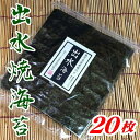 【送料無料】【鹿児島県】【北さつま漁業協同組合】　出水産焼のり20枚【メール便】【海苔】