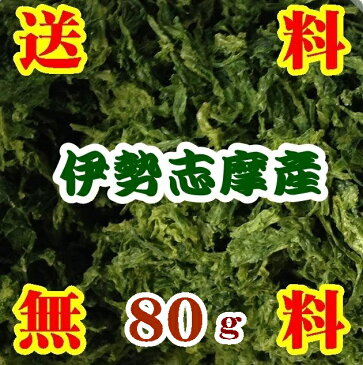 【送料無料】【令和2年度産】伊勢志摩産徳用あおさのり80g【内富海苔店】【メール便】