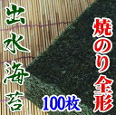 【鹿児島県】【北さつま漁業協同組合】　出水産焼のり100枚【海苔】