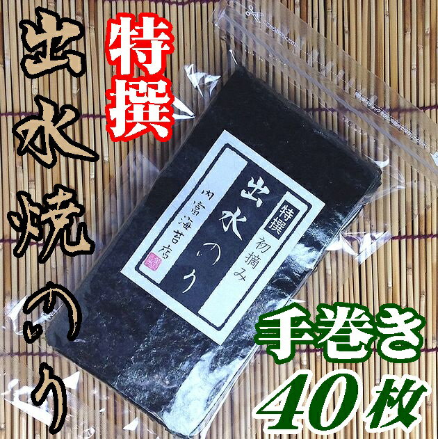 【送料無料】【鹿児島県】【北さつま漁業協同組合】【初摘み】出水産特選手巻き焼のり40枚（全形20枚分）【メール便】【海苔】