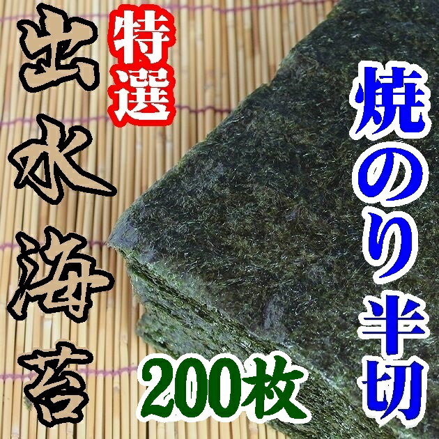 【鹿児島県】【北さつま漁業協同組合】【初摘み】出水産焼のり特選　手巻きサイズ半切2切れ200枚（全形100枚分）【海苔】