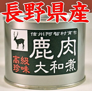 【長野県阿智村】【ジビエ】高級珍味 シカ肉大和煮缶詰X6缶