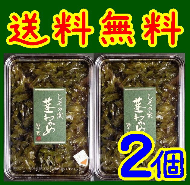 【送料無料】【井上商店】しその実・茎わかめ80gX2個【山口県】【萩市東浜崎町】