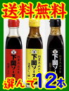 【送料無料】【下関ブランド認定品】下関ソース・選んで12本【山口県】【下関市】