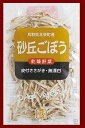 砂丘ごぼう(乾燥・無添加・ささがき）23g【鳥取県】【鳥取市南安長】【鳥取廣信】【無漂白　乾燥ごぼう】