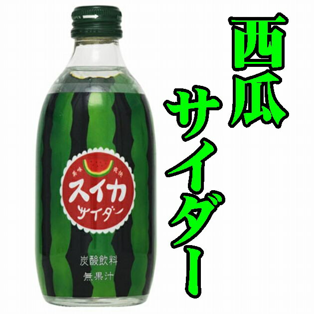 【佐賀県】【小城市牛津町】【友桝飲料】】【炭酸飲料】 スイカサイダー 300mlX24本