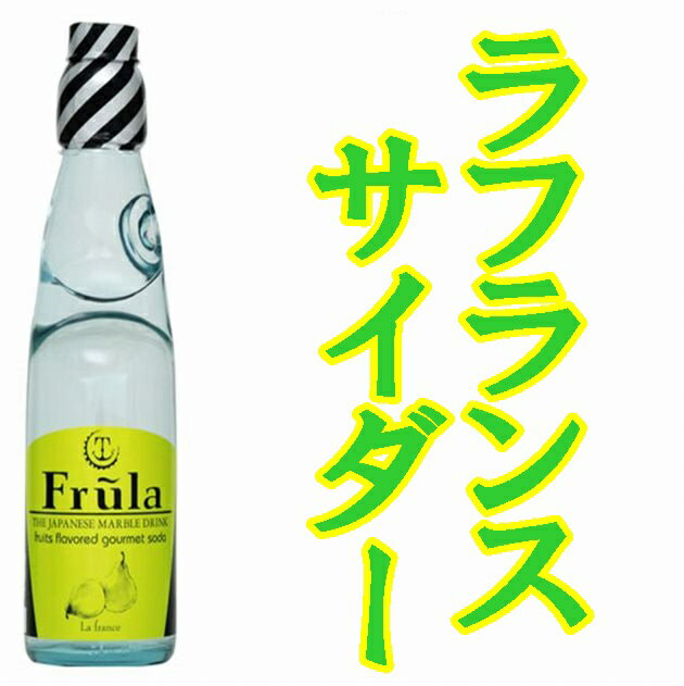 フルーラー（ラ・フランス）サイダー 200mlX30本【佐賀県】【小城市牛津町】【友桝飲料】【炭酸飲料】