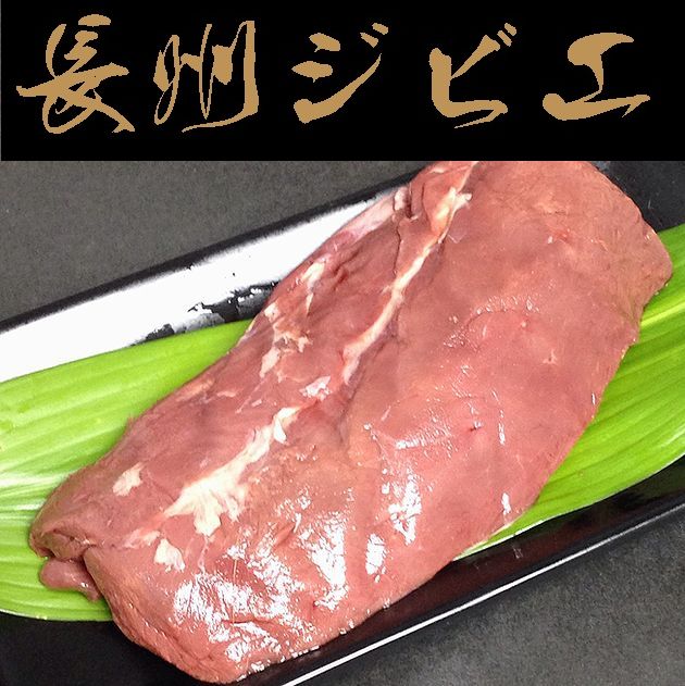 【送料無料】【長州ジビエ】【静食品】下関産【鹿肉】ロース肉ブロック1kg【山口県】【下関市椋野町】 別途送料 東北500円 北海道1000円 沖縄・離島不可 