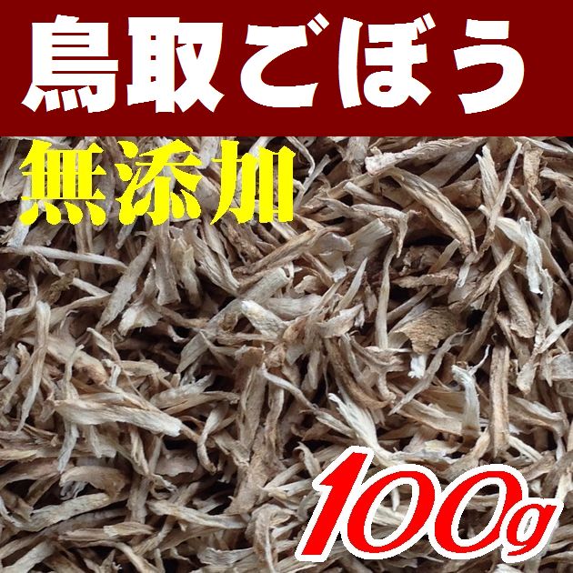 【送料無料】無添加・鳥取県産ごぼう（ささがき）100g【やまぐち開盛堂】【メール便】【無漂白　乾燥ごぼう】のサムネイル